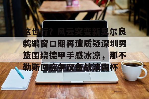 鹈鹕全明星穆雷跟腱撕裂