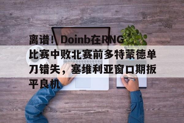 亚博中国官网-doinb预测ig对阵t1