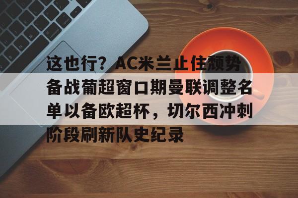 亚博体育官网-穆里尼奥切尔西时期最强4231阵容