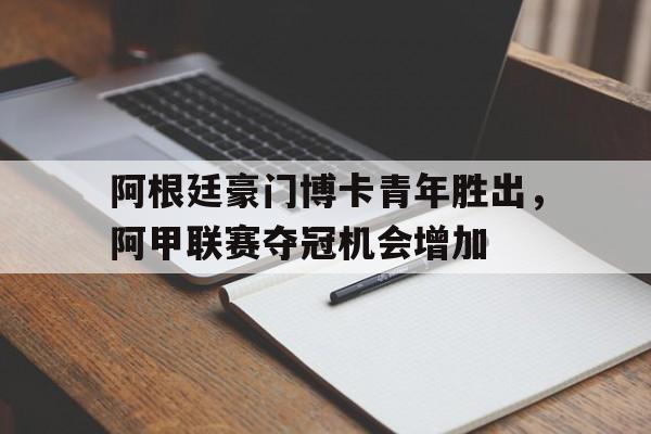 亚博app-阿根廷博卡青年队