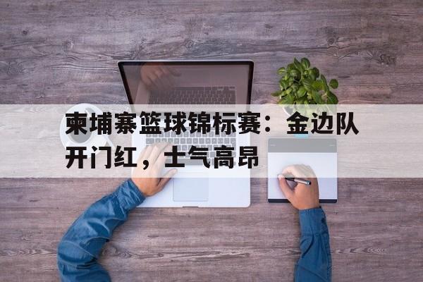 亚博体育官网-柬埔寨篮球联赛