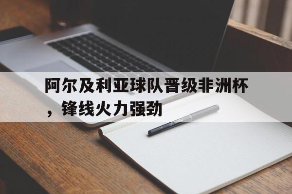 亚博体育平台-阿尔及利亚非洲杯阵容